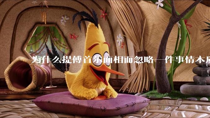 为什么提傅首尔面相而忽略一件事情本质呢？