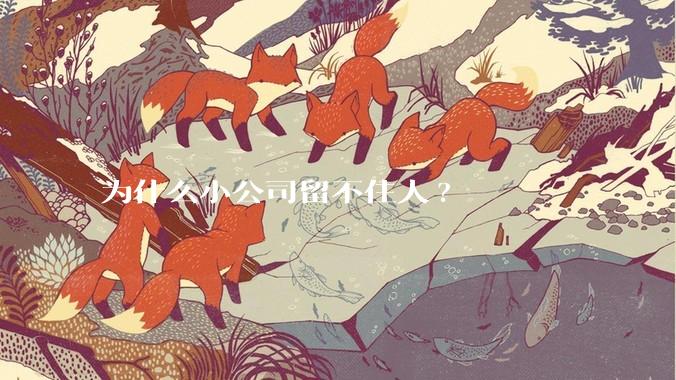为什么小公司留不住人?
