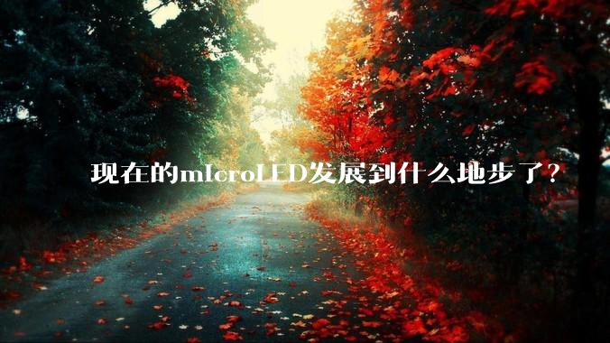 现在的microLED发展到什么地步了？