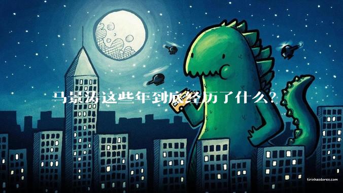马景涛这些年到底经历了什么？