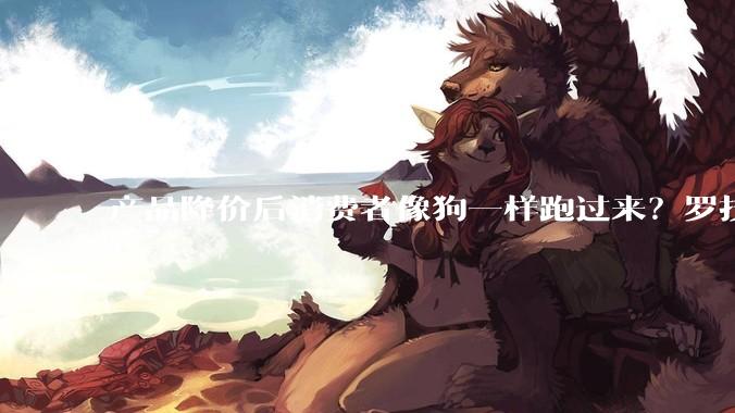 产品降价后消费者像狗一样跑过来？罗技：将加强内容审核_南都_鼠标_官方