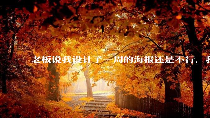 老板说我设计了一周的海报还是不行，我到底该怎么学啊？