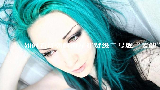 如何看待朝鲜海军崔贤级二号舰“姜健”这么快就得以修复？