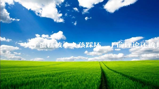男子蛋糕被小女孩踩坏，上前理论还被其家长辱骂殴打，如果发生这种事情有比***里当事人更好的处理方法吗？