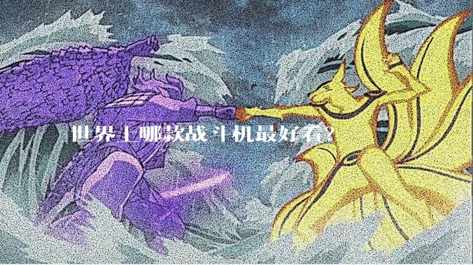 世界上哪款战斗机最好看？