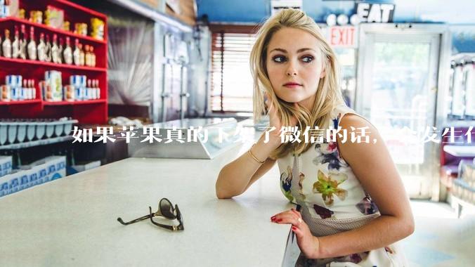 如果苹果真的下架了微信的话，会发生什么？