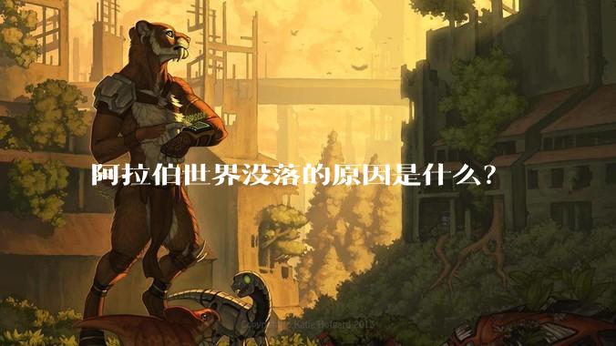 阿拉伯世界没落的原因是什么？