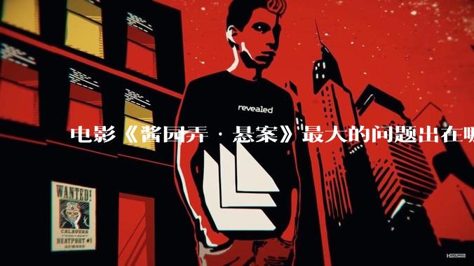 电影《酱园弄·悬案》最大的问题出在哪？