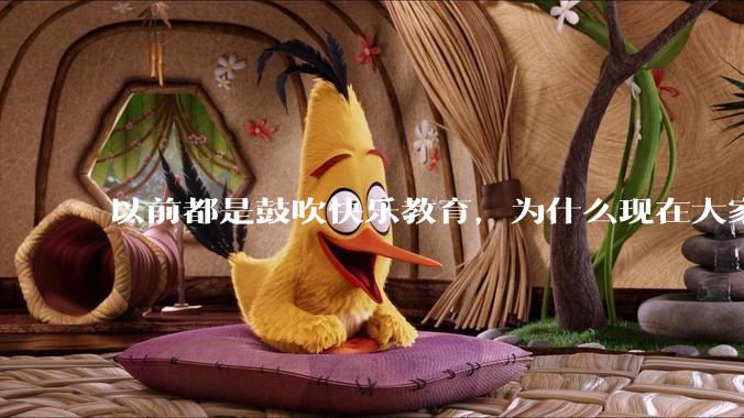 以前都是鼓吹快乐教育，为什么现在大家都明白了快乐教育，实际上就是愚民教育？